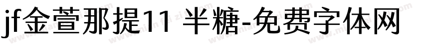 jf金萱那提11 半糖字体转换